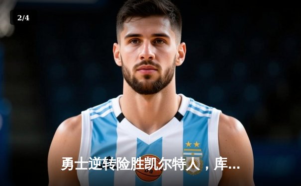 勇士逆转险胜凯尔特人，库里关键三分锁定胜局 - 2