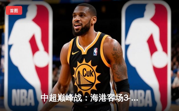 中超巅峰战：海港客场3-2绝杀泰山，武磊双响领跑射手榜