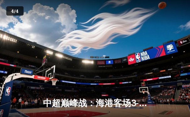 中超巅峰战：海港客场3-2绝杀泰山，武磊双响领跑射手榜 - 4