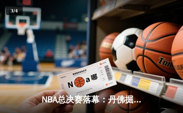 NBA总决赛落幕：丹佛掘金逆转取胜，约基奇三双领衔历史首冠 - 3