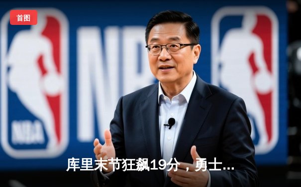 库里末节狂飙19分，勇士主场逆转凯尔特人，总比分扳成2-2平