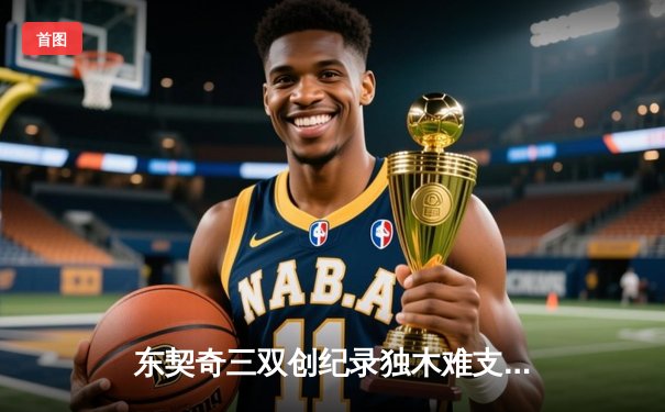 东契奇三双创纪录独木难支，独行侠加时憾负凯尔特人总分0-2落后