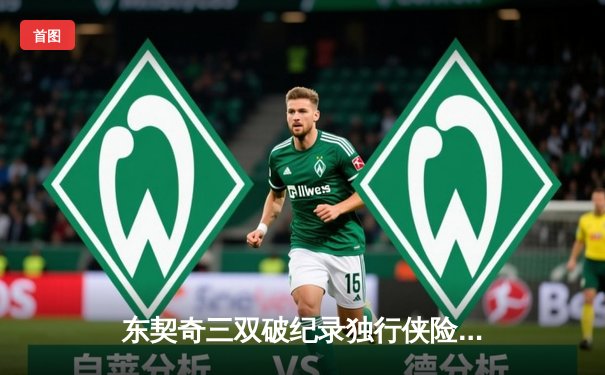 东契奇三双破纪录独行侠险胜雷霆，欧文关键三分锁定西部决赛席位