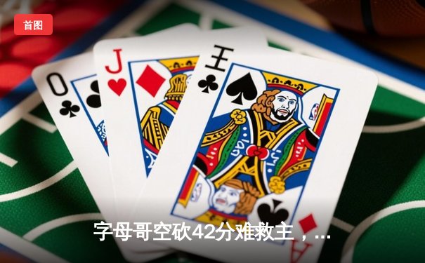 字母哥空砍42分难救主，凯尔特人加时险胜雄鹿迎开门红