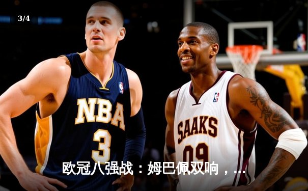 欧冠八强战：姆巴佩双响，巴黎圣日耳曼3-2逆转巴萨晋级 - 3