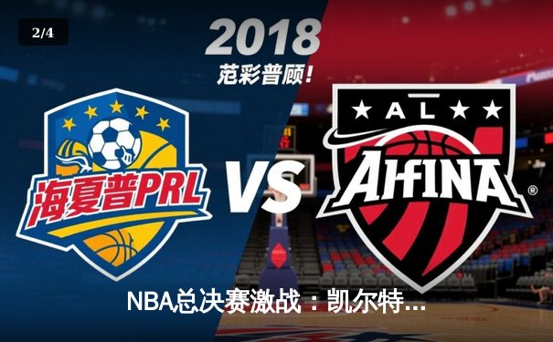 NBA总决赛激战：凯尔特人主场力克独行侠，塔图姆率队迎来开门红 - 2