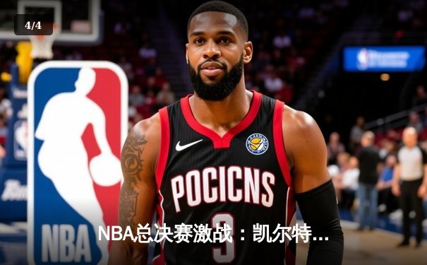 NBA总决赛激战：凯尔特人主场力克独行侠，塔图姆率队迎来开门红 - 4