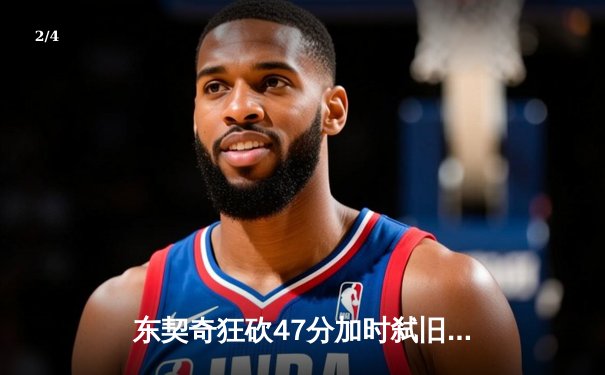 东契奇狂砍47分加时弑旧主，独行侠力克尼克斯豪取六连胜 - 2