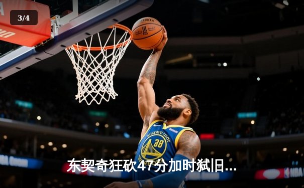 东契奇狂砍47分加时弑旧主，独行侠力克尼克斯豪取六连胜 - 3