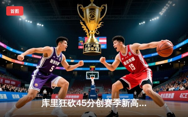 库里狂砍45分创赛季新高，勇士加时险胜凯尔特人重返西部榜首