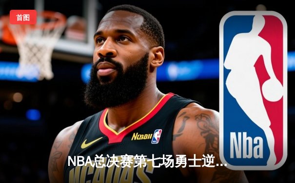 NBA总决赛第七场勇士逆转夺冠，库里当选FMVP创历史