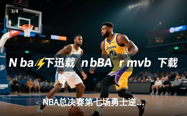 NBA总决赛第七场勇士逆转夺冠，库里当选FMVP创历史 - 3
