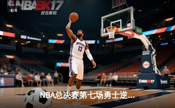 NBA总决赛第七场勇士逆转夺冠，库里当选FMVP创历史 - 4