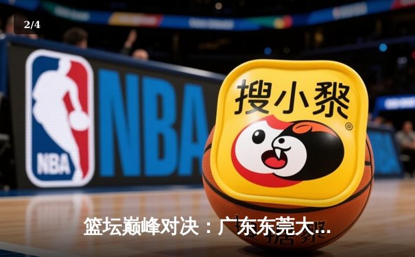 篮坛巅峰对决：广东东莞大益加时险胜辽宁本钢，易建联砍下31分15篮板 - 2