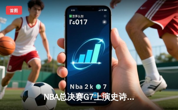 NBA总决赛G7上演史诗逆转 掘金加时险胜绿军登顶总冠军