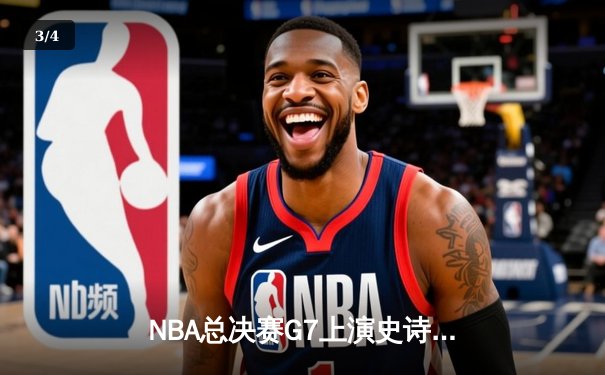 NBA总决赛G7上演史诗逆转 掘金加时险胜绿军登顶总冠军 - 3
