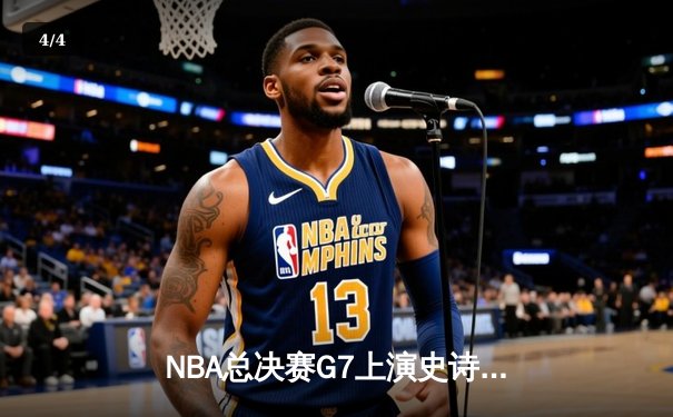 NBA总决赛G7上演史诗逆转 掘金加时险胜绿军登顶总冠军 - 4