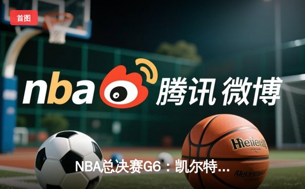 NBA总决赛G6：凯尔特人主场力克勇士，塔图姆砍下34分率队扳平总比分