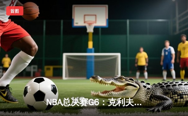 NBA总决赛G6：克利夫兰骑士逆转金州勇士，夺队史首冠创历史