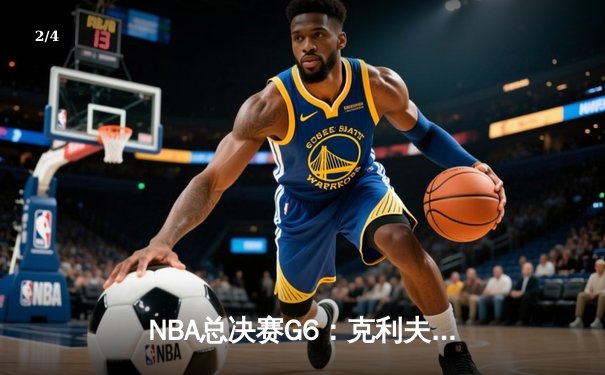 NBA总决赛G6：克利夫兰骑士逆转金州勇士，夺队史首冠创历史 - 2