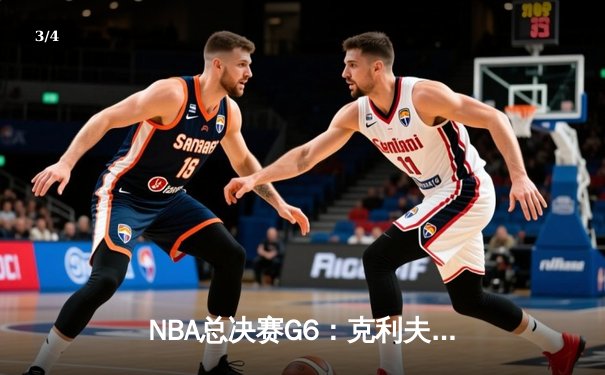 NBA总决赛G6：克利夫兰骑士逆转金州勇士，夺队史首冠创历史 - 3