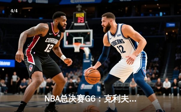 NBA总决赛G6：克利夫兰骑士逆转金州勇士，夺队史首冠创历史 - 4