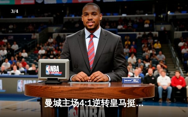 曼城主场4:1逆转皇马挺进欧冠四强，德布劳内传射建功哈兰德双响 - 3