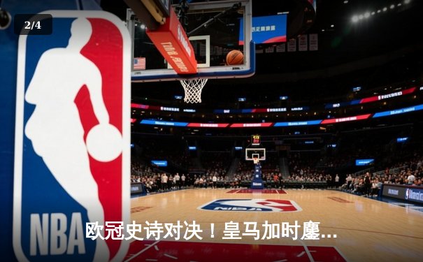 欧冠史诗对决！皇马加时鏖战3-3客平曼城，贝林厄姆主导逆转，丁丁世界波难救主 - 2