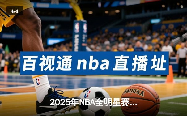 2025年NBA全明星赛：东部逆转取胜，库里荣膺MVP - 4