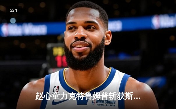 赵心童力克特鲁姆普斩获斯诺克大师赛冠军，中国军团闪耀伦敦 - 2