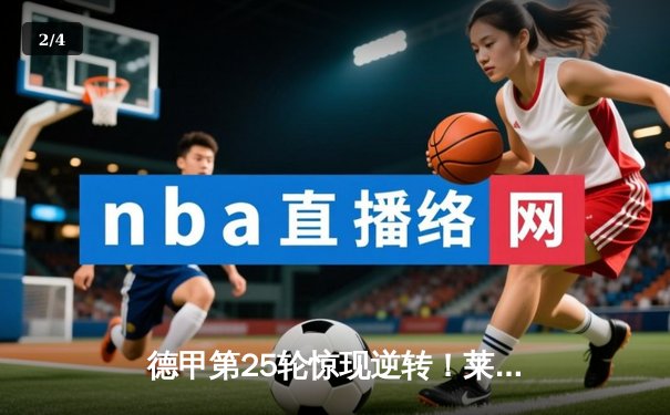 德甲第25轮惊现逆转！莱比锡3:2绝杀多特蒙德，哈兰德双响难救主 - 2