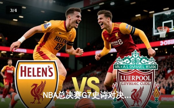 NBA总决赛G7史诗对决：掘金加时险胜凯尔特人 约基奇41分三双封神 - 3