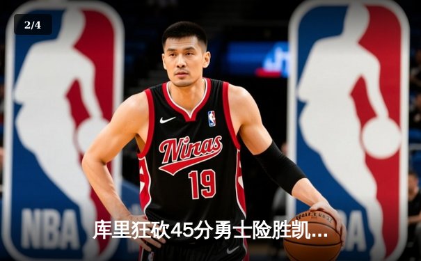 库里狂砍45分勇士险胜凯尔特人，NBA总决赛G4战火再燃 - 2