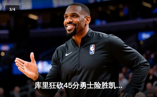 库里狂砍45分勇士险胜凯尔特人，NBA总决赛G4战火再燃 - 3