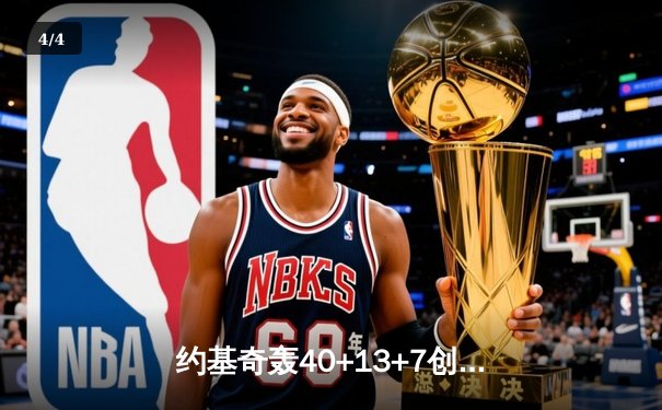 约基奇轰40+13+7创新里程碑 掘金加时逆转勇士取六连胜 - 4