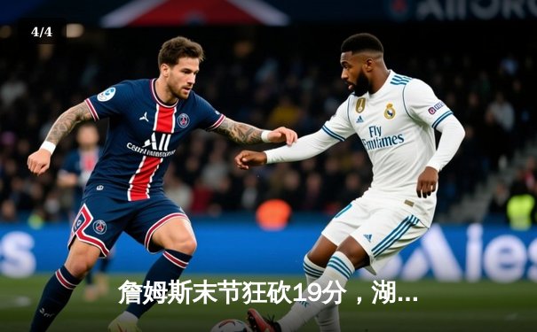 詹姆斯末节狂砍19分，湖人加时逆转勇士取关键胜利 - 4