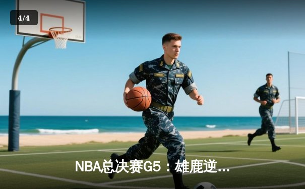 NBA总决赛G5：雄鹿逆转太阳夺赛点，字母哥32分率队斩获天王山 - 4