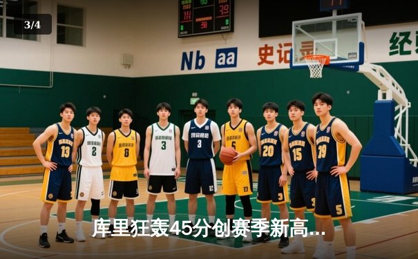 库里狂轰45分创赛季新高 勇士加时险胜凯尔特人重返西部前四 - 3