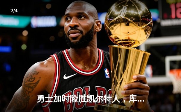 勇士加时险胜凯尔特人，库里独砍43分助球队夺得NBA总冠军 - 2