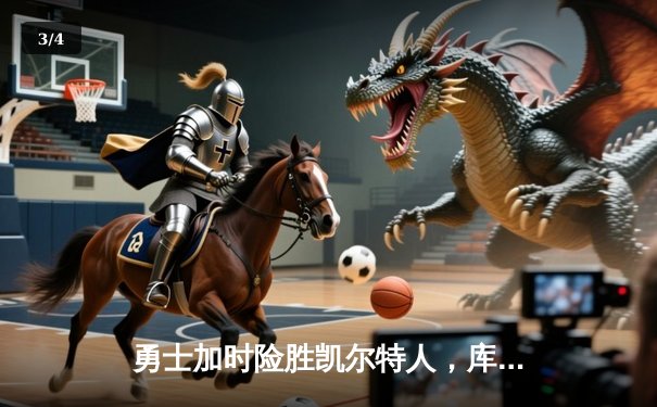 勇士加时险胜凯尔特人，库里独砍43分助球队夺得NBA总冠军 - 3