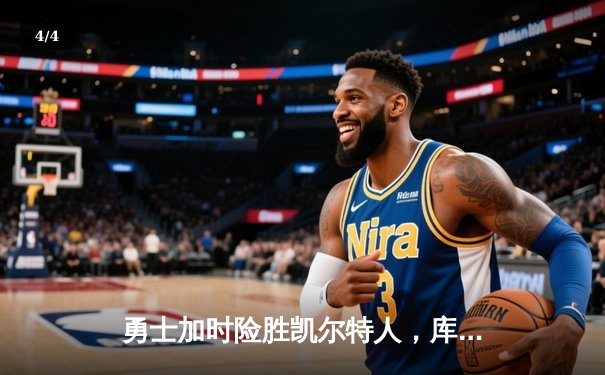 勇士加时险胜凯尔特人，库里独砍43分助球队夺得NBA总冠军 - 4