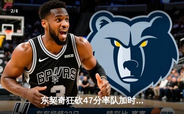 东契奇狂砍47分率队加时险胜，独行侠绝境逆转雷霆晋级西决 - 2