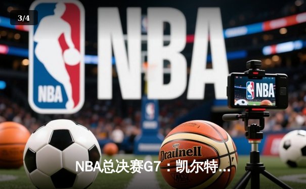 NBA总决赛G7：凯尔特人逆转擒雄鹿，塔图姆狂轰50分创历史 - 3