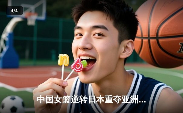 中国女篮逆转日本重夺亚洲杯冠军，韩旭23分荣膺MVP - 4