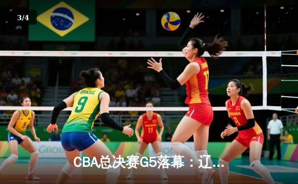 CBA总决赛G5落幕：辽宁本钢实现三连冠伟业，赵继伟荣膺FMVP - 3