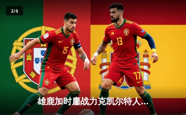 雄鹿加时鏖战力克凯尔特人，字母哥32+13+6主宰关键时刻 - 2