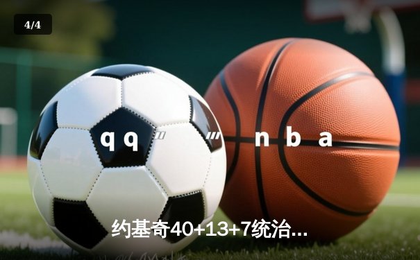 约基奇40+13+7统治加时赛，掘金险胜勇士创赛季最长七连胜 - 4