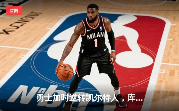 勇士加时逆转凯尔特人，库里43分创赛季新高