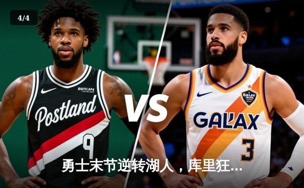 勇士末节逆转湖人，库里狂飙38分锁定胜局 - 4