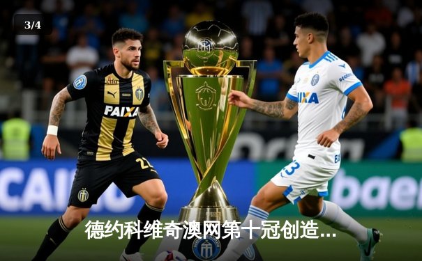 德约科维奇澳网第十冠创造历史 鏖战三盘力克西西帕斯 - 3